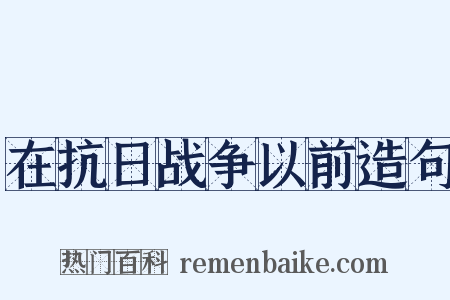 在抗日战争以前造句是什么意思的图片